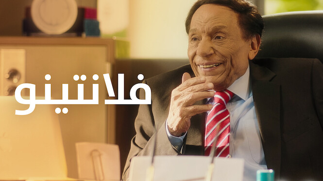 مسلسل - فلانتينو - 2020