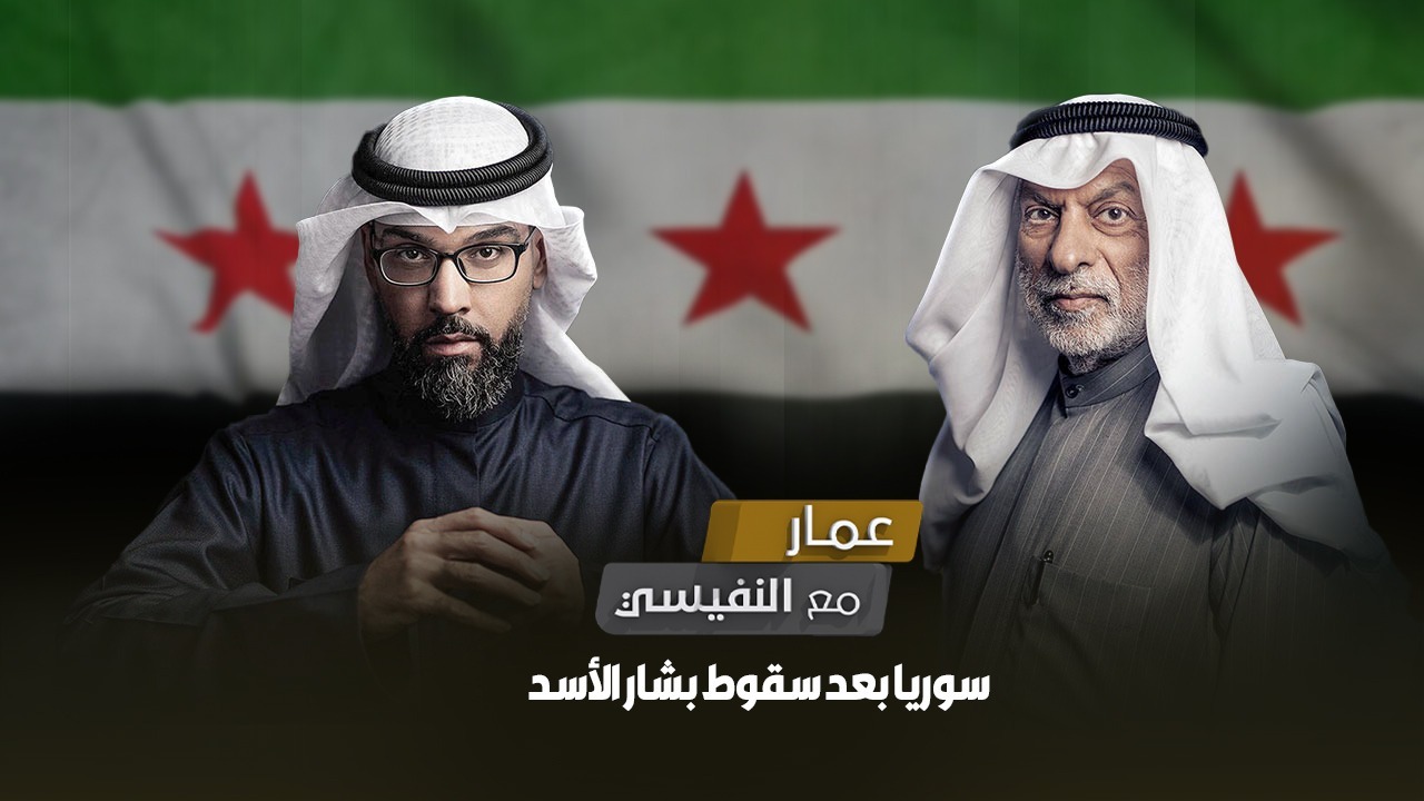 مع النفيسي - لقاء خاص